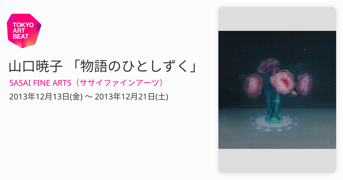 山口暁子 「物語のひとしずく」 （SASAI FINE ARTS（ササイファイン