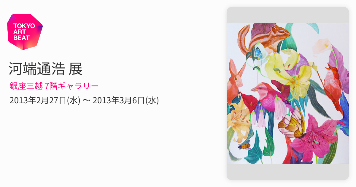 河端通浩 展 （銀座三越 7階ギャラリー） ｜Tokyo Art Beat