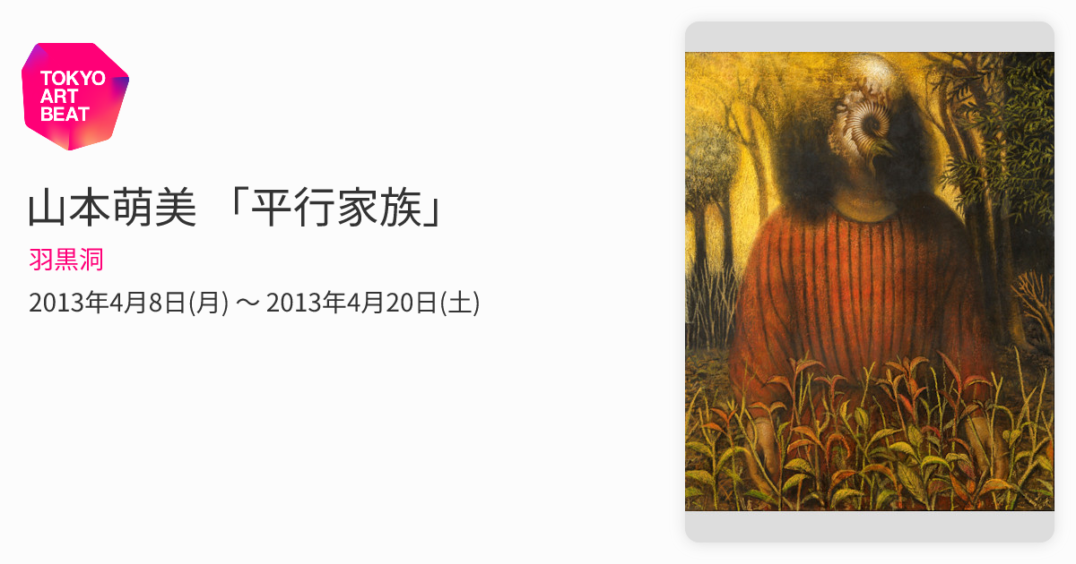 山本萌美 「平行家族」 （羽黒洞） ｜Tokyo Art Beat