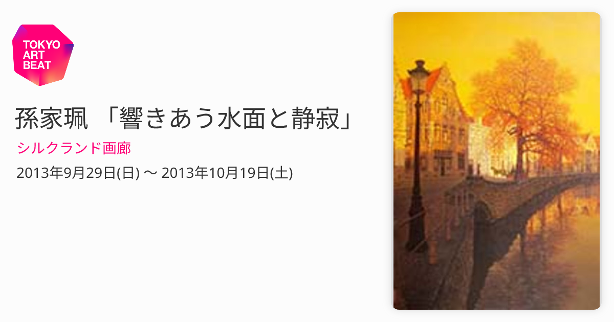 孫家珮 「響きあう水面と静寂」 （シルクランド画廊） ｜Tokyo Art Beat