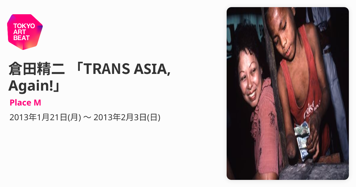 倉田精二 「TRANS ASIA, Again!」 （Place M） ｜Tokyo Art Beat