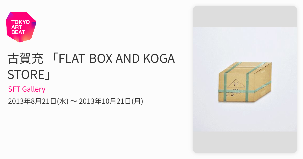 古賀充 「FLAT BOX AND KOGA STORE」 （SFT Gallery） ｜Tokyo Art Beat
