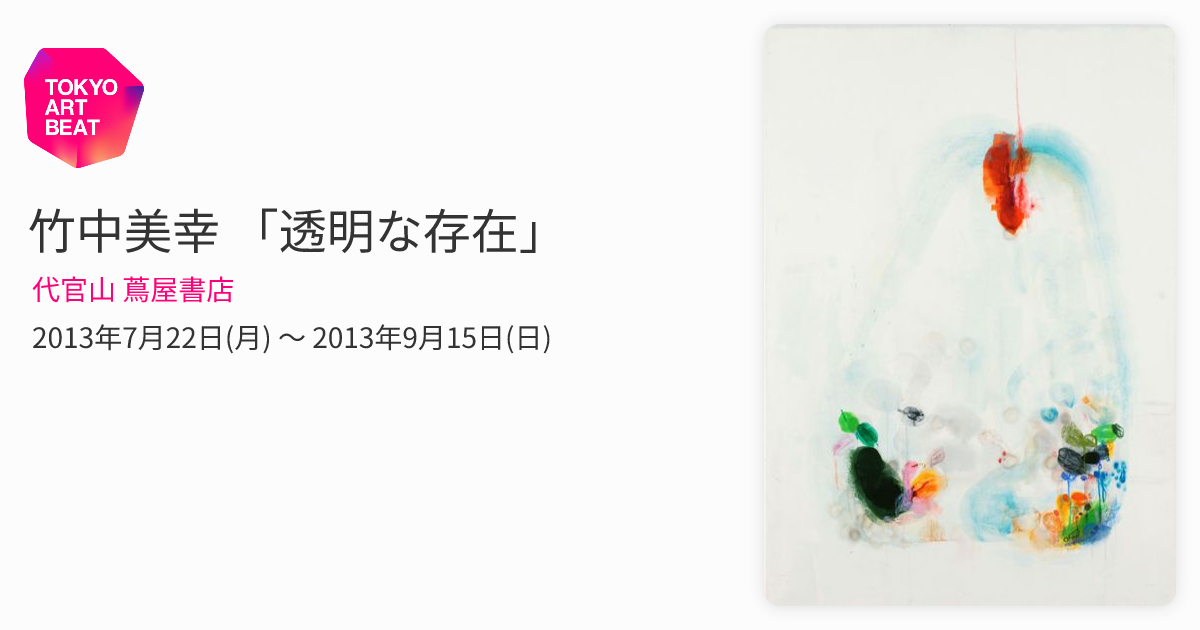 竹中美幸 「透明な存在」 （代官山 蔦屋書店） ｜Tokyo Art Beat