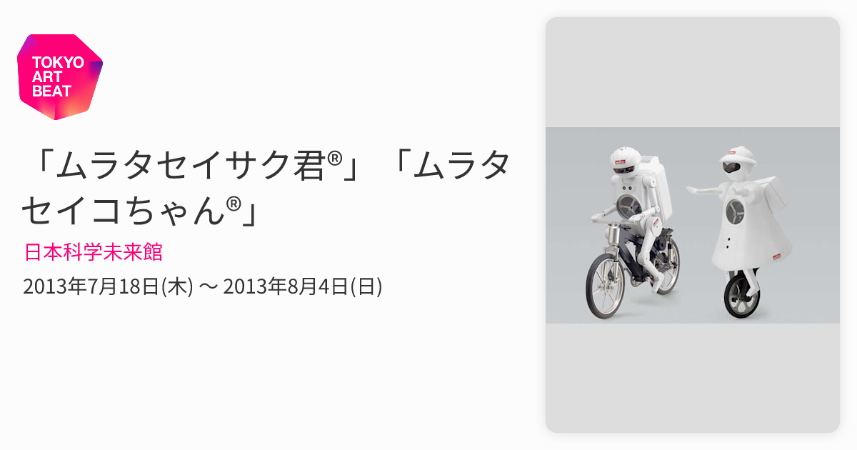 ムラタセイサク君®」「ムラタセイコちゃん®」 （日本科学未来館