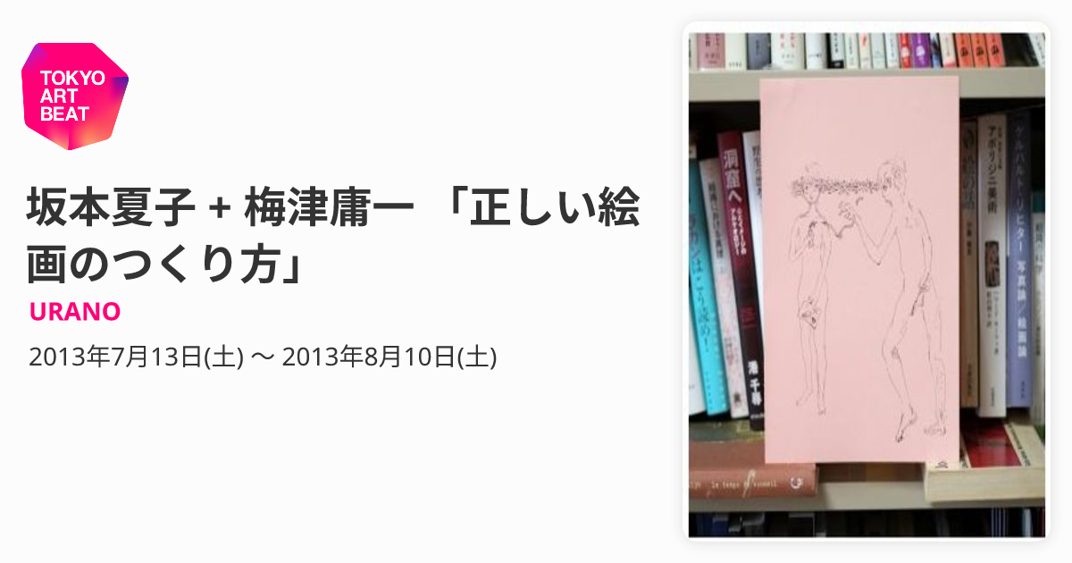 坂本夏子 + 梅津庸一 「正しい絵画のつくり方」 （URANO） ｜Tokyo Art