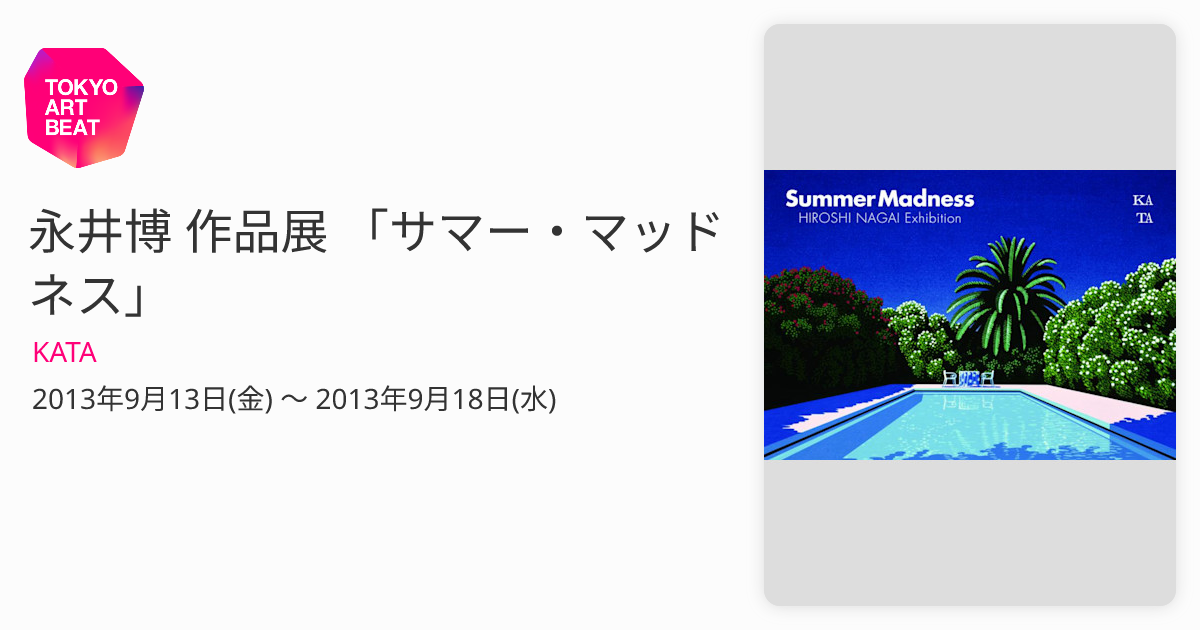 永井博 作品展 「サマー・マッドネス」 （KATA） ｜Tokyo Art Beat
