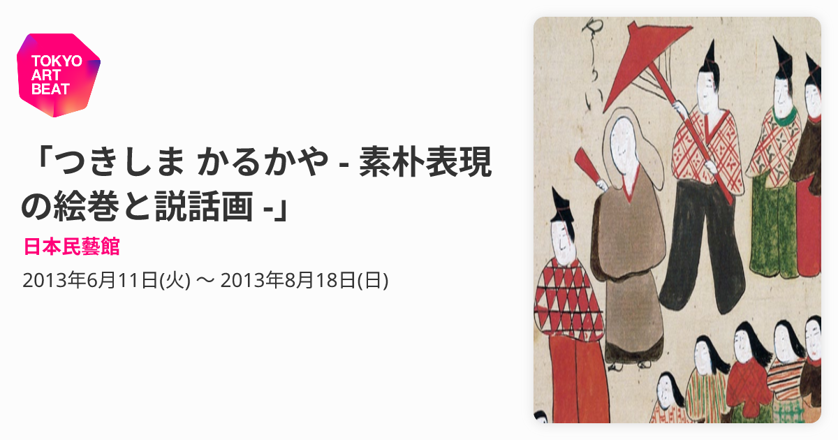 つきしま かるかや - 素朴表現の絵巻と説話画 -」 （日本民藝館 