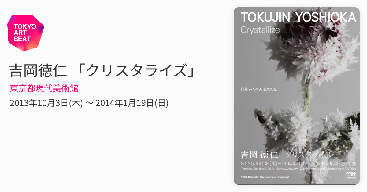吉岡徳仁 「クリスタライズ」 （東京都現代美術館） ｜Tokyo Art Beat