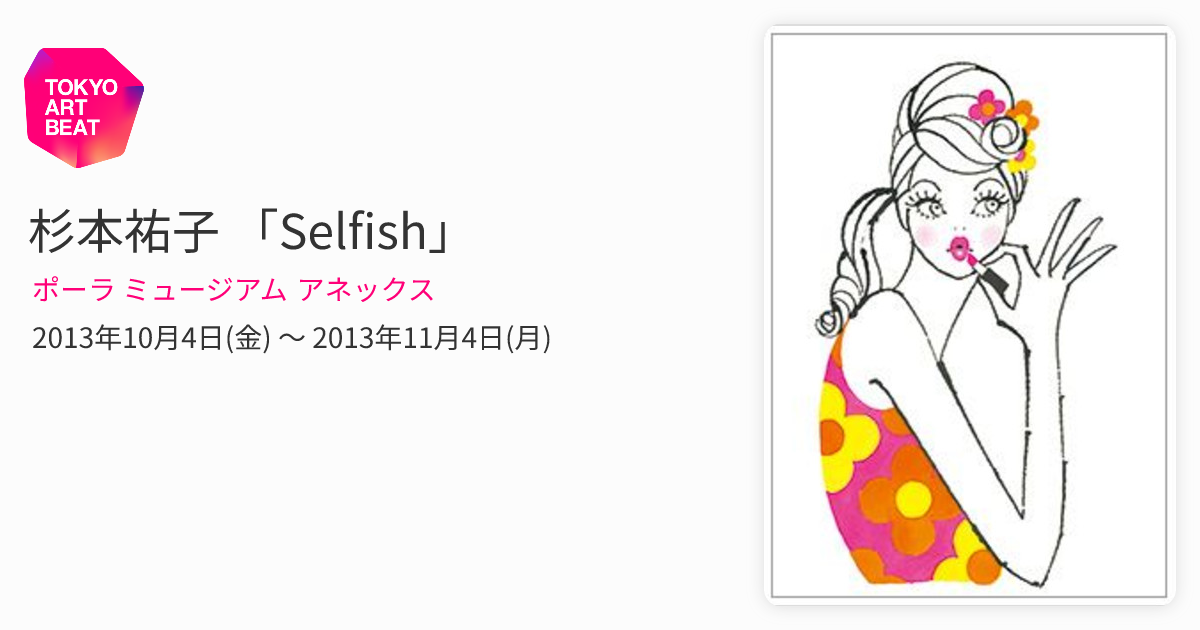 杉本祐子 「Selfish」 （ポーラ ミュージアム アネックス） ｜Tokyo