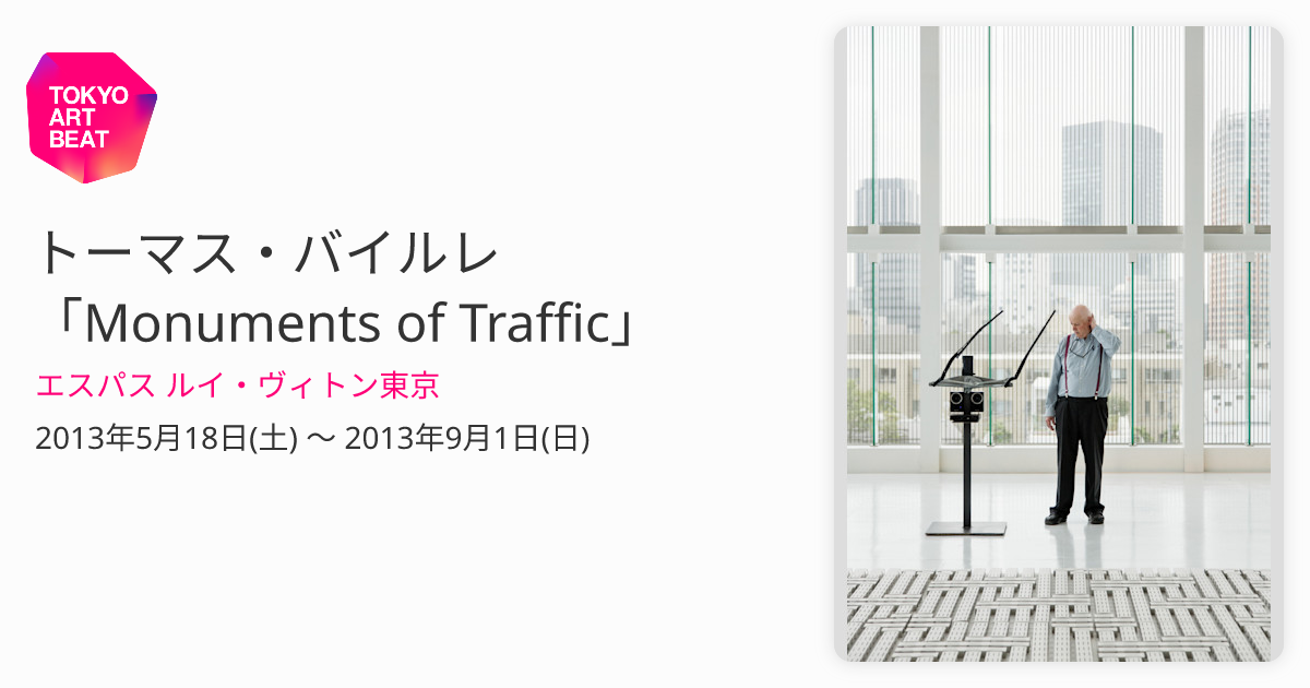 トーマス・バイルレ「Monuments of Traffic」 （エスパス ルイ
