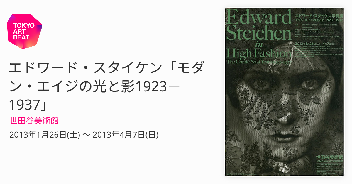 エドワード・スタイケン「モダン・エイジの光と影1923－1937