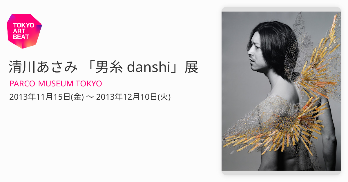 清川あさみ 「男糸 danshi」展 （PARCO MUSEUM TOKYO） ｜Tokyo Art Beat