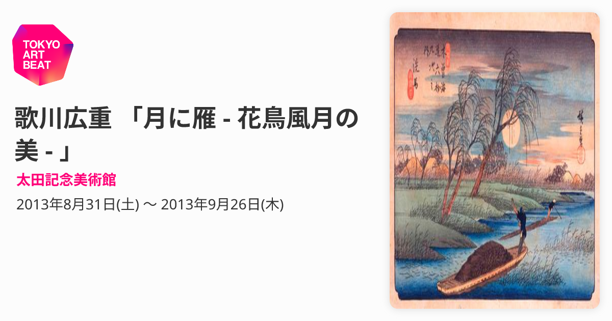 歌川広重 「月に雁 - 花鳥風月の美 - 」 （太田記念美術館） ｜Tokyo 