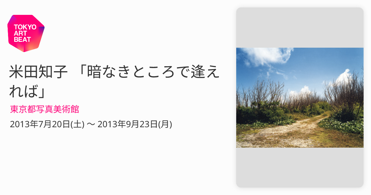 米田知子 「暗なきところで逢えれば」 （東京都写真美術館） ｜Tokyo
