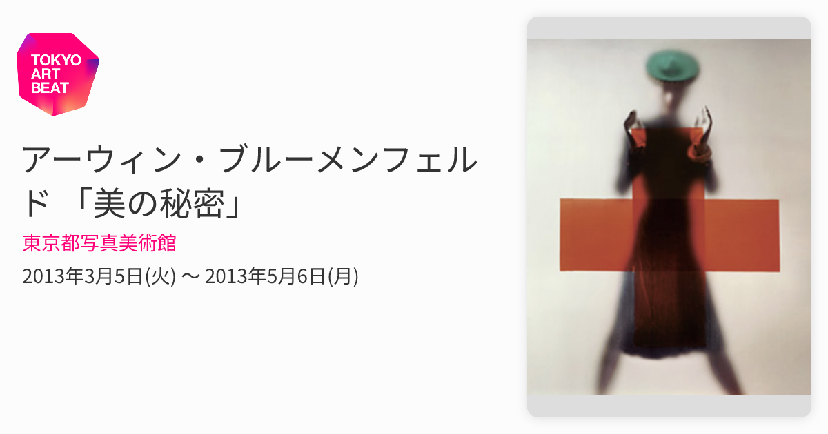 アーウィン・ブルーメンフェルド 「美の秘密」 （東京都写真美術館