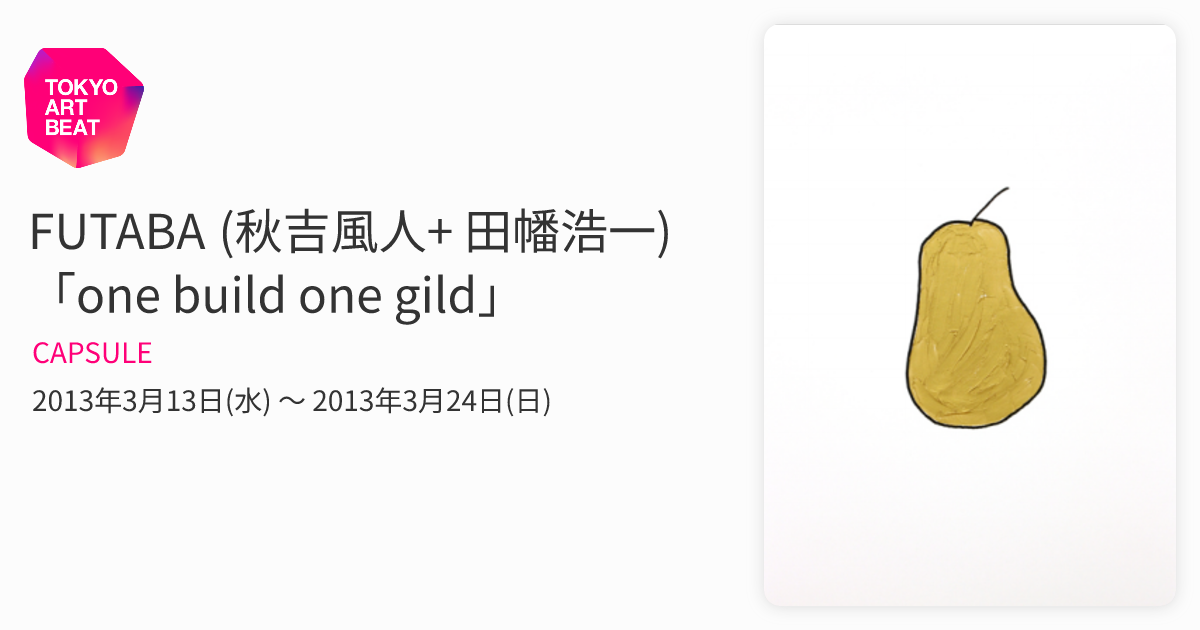 FUTABA (秋吉風人+ 田幡浩一) 「one build one gild」 （CAPSULE