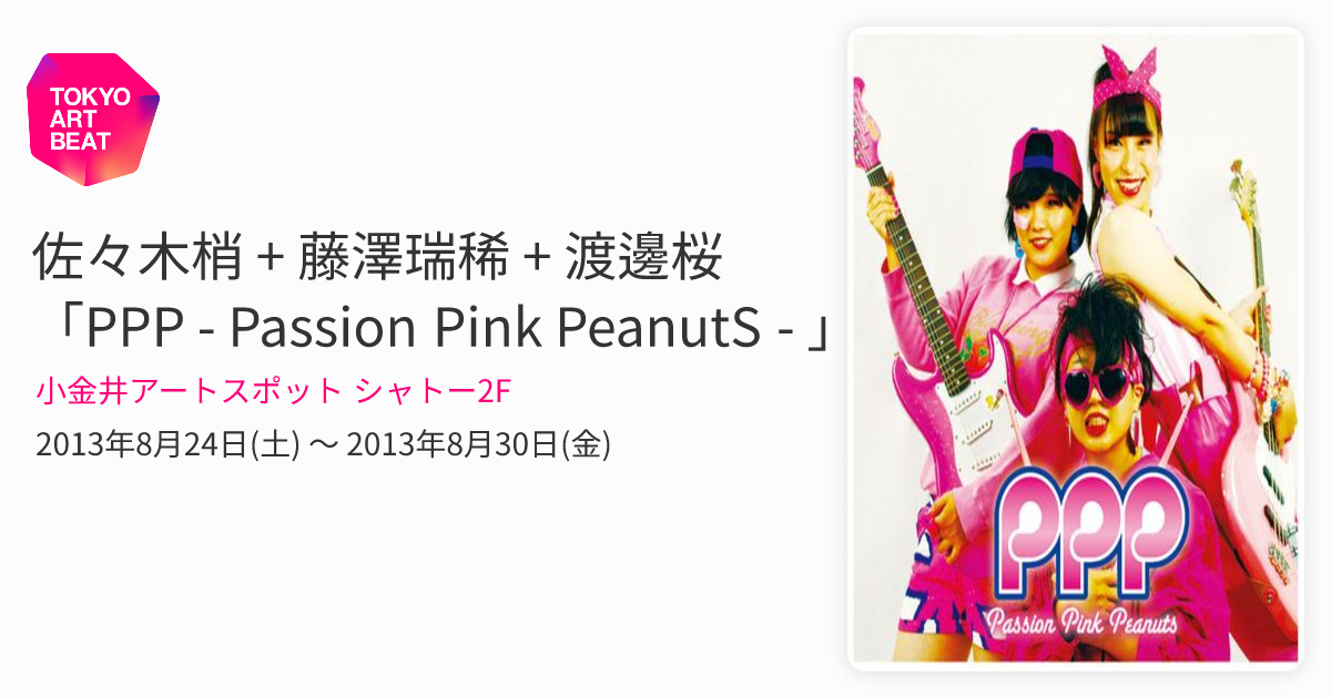 佐々木梢 + 藤澤瑞稀 + 渡邊桜 「PPP - Passion Pink PeanutS