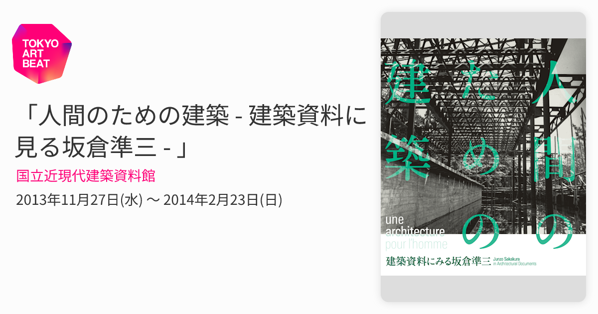 人間のための建築 - 建築資料に見る坂倉準三 - 」 （国立近現代建築