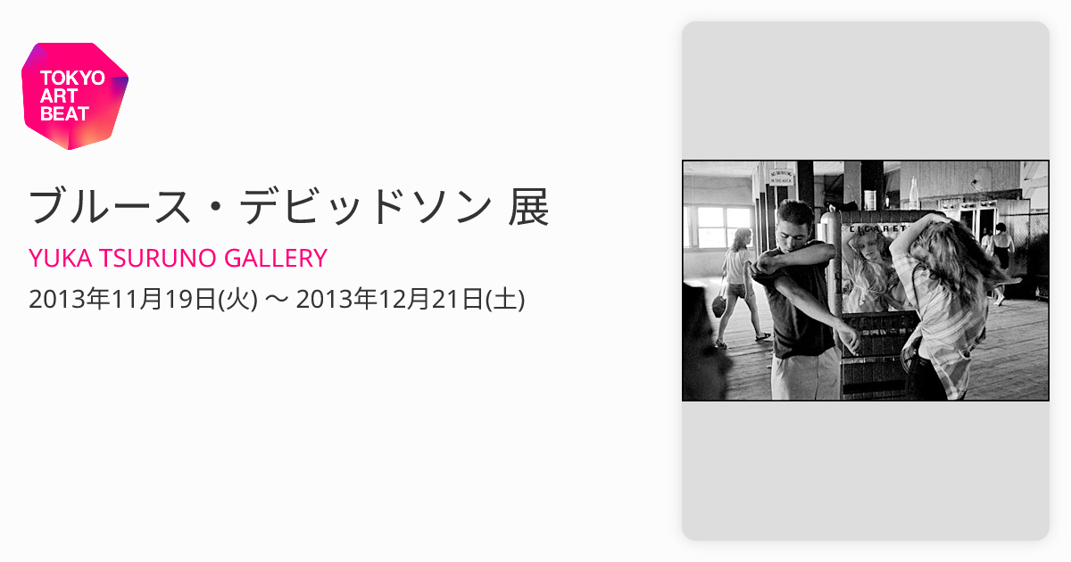 ブルース・デビッドソン 展 （YUKA TSURUNO GALLERY） ｜Tokyo Art Beat