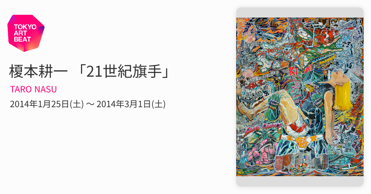榎本耕一 「21世紀旗手」 （TARO NASU） ｜Tokyo Art Beat