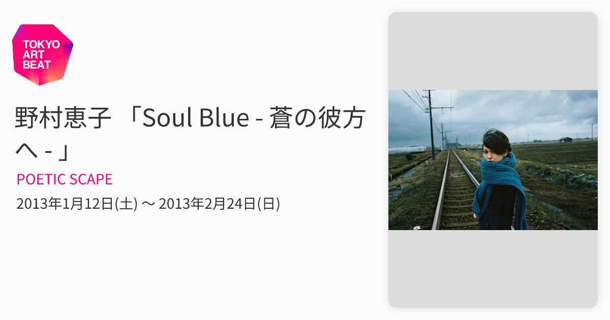 野村恵子 Soul Blue 此岸の日々 Soul Blue 此岸の日々 - 野村恵子 | shashasha 写々者 - 写真集と