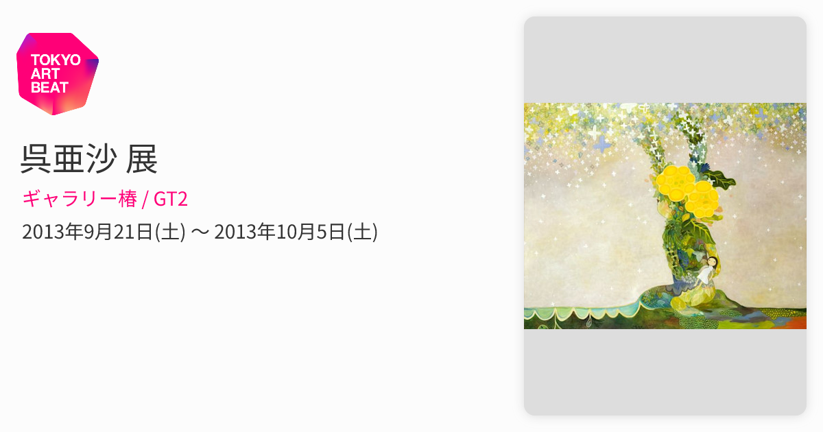 呉 亜沙 油絵 Art Fair Tokyo 19 - ギャラリー椿｜GALLERY TSUBAKI