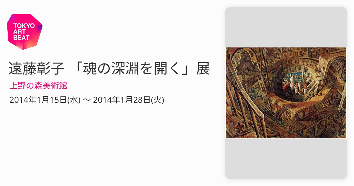 遠藤彰子 「魂の深淵を開く」展 （上野の森美術館） ｜Tokyo Art Beat