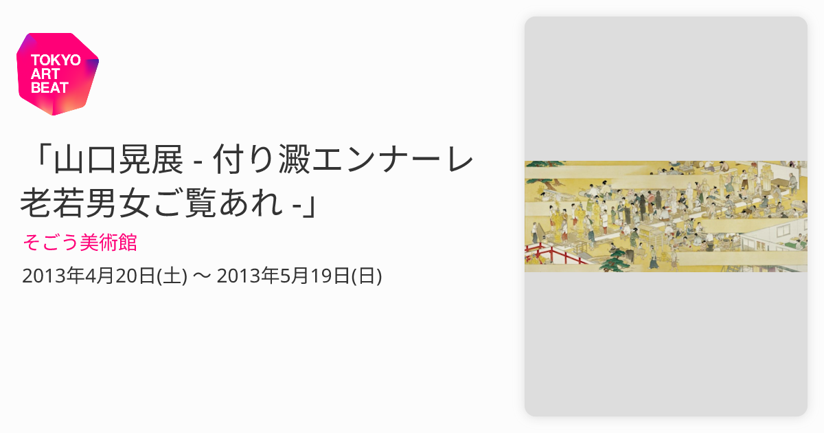 山口晃展 - 付り澱エンナーレ 老若男女ご覧あれ -」 （そごう美術館