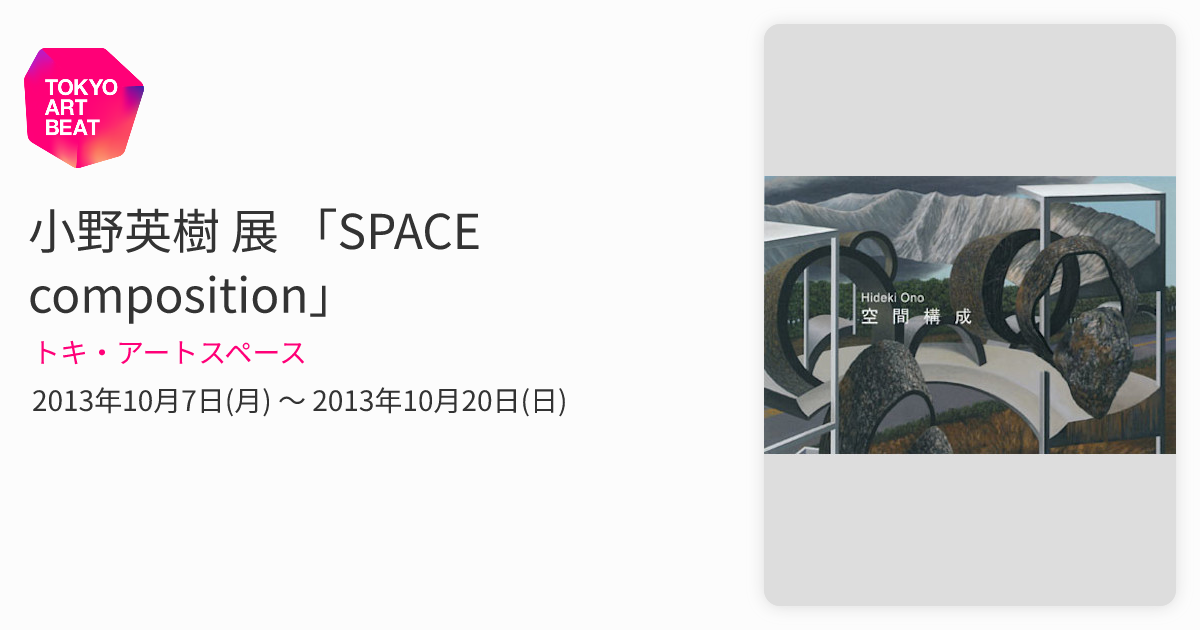 小野 英樹 小野英樹 展 「SPACE composition」 （トキ・アートスペース） ｜Tokyo