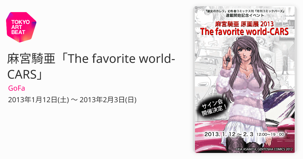 彼女のカレラ　愛華　Tシャツ　Mサイズ　麻宮騎亜　原画展　2013 名古屋 1ea51d4828b190046e9ecdba93f6b3