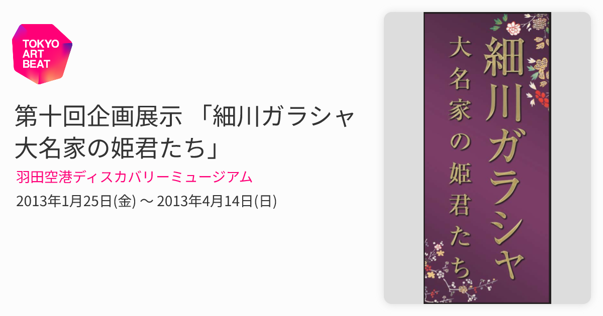第十回企画展示 「細川ガラシャ 大名家の姫君たち」 （羽田空港