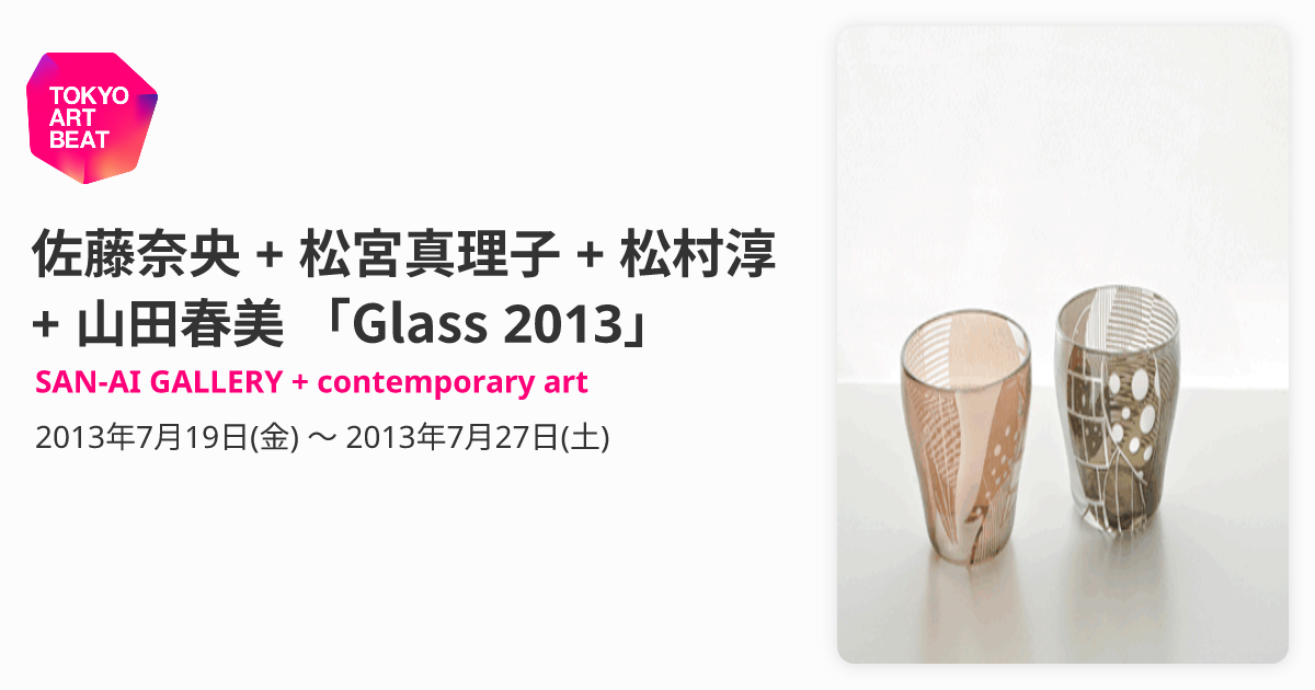佐藤奈央 + 松宮真理子 + 松村淳 + 山田春美 「Glass 2013」 （SAN-AI