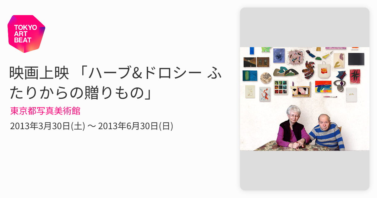 映画上映 「ハーブ&ドロシー ふたりからの贈りもの」 （東京都写真