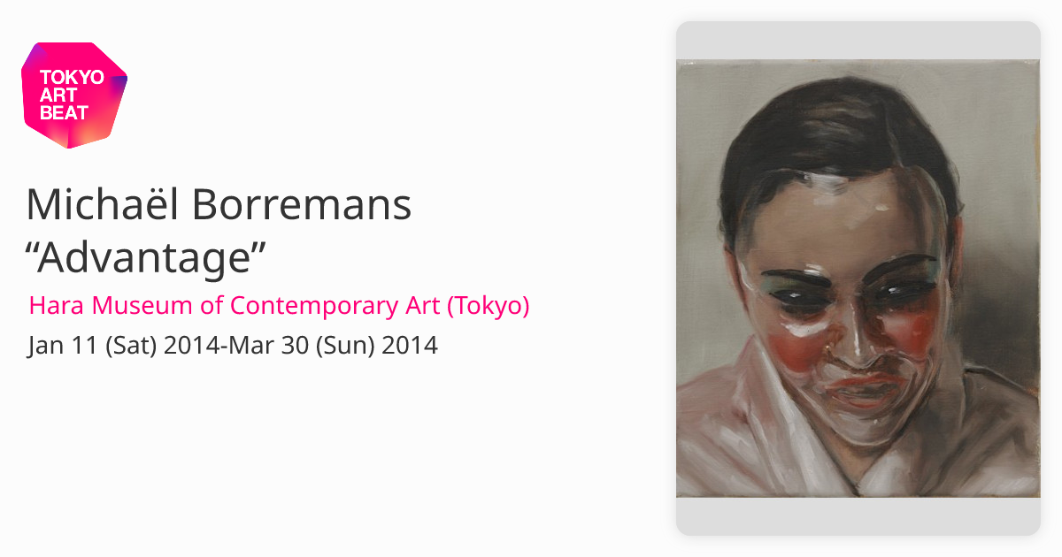Michaël Borremans “Advantage” （Hara Museum of Contemporary Art