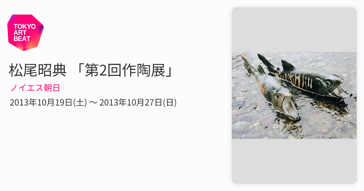 松尾昭典 「第2回作陶展」 （ノイエス朝日） ｜Tokyo Art Beat