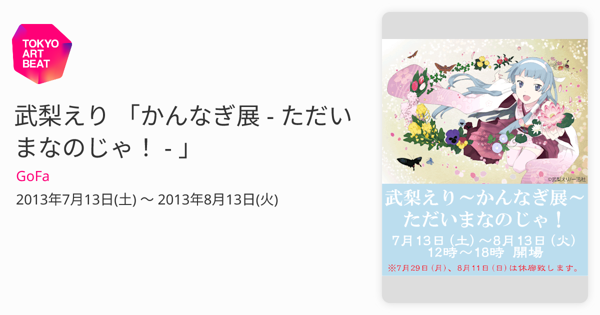 武梨えり　かんなぎ展　 アートグラフ　つぐみ　4/100 GoFa設立20周年記念企画 武梨えり 「『かんなぎ』完結記念展