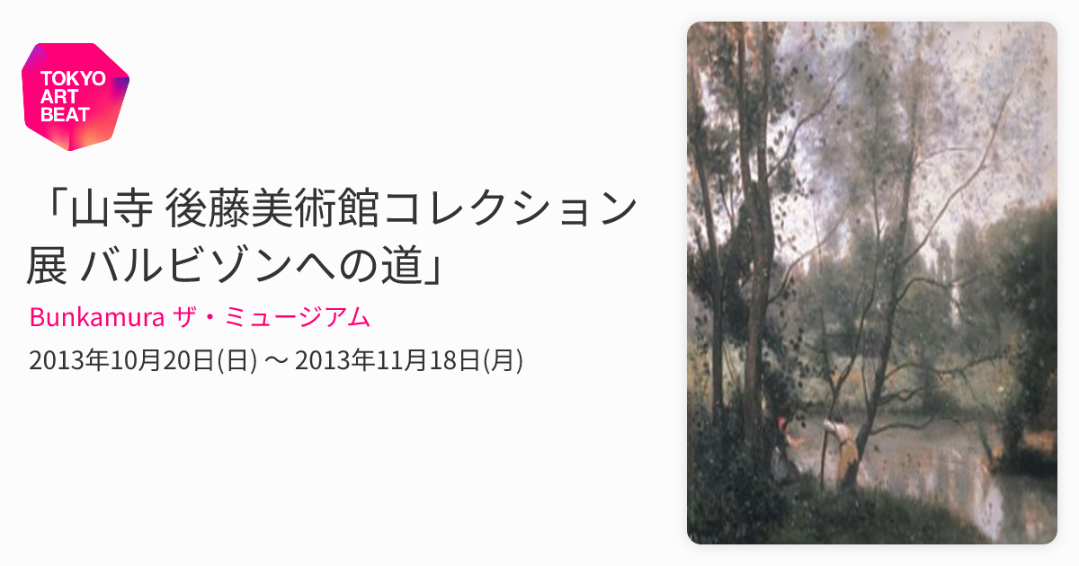 山寺 後藤美術館コレクション展 バルビゾンへの道」 （Bunkamura ザ