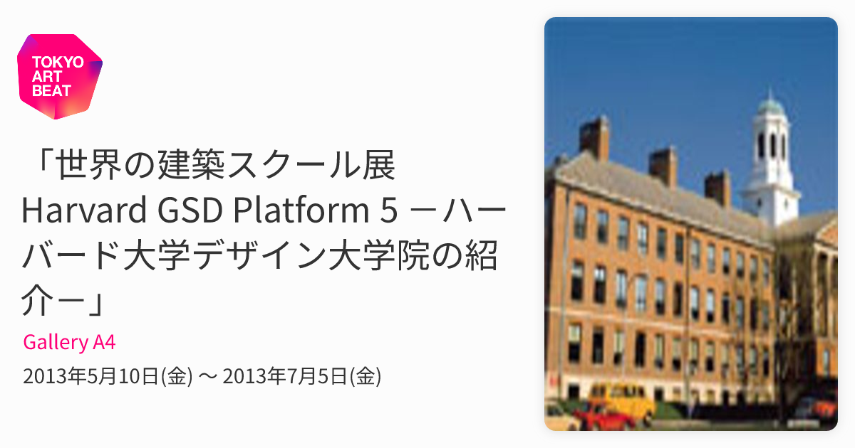 世界の建築スクール展 Harvard GSD Platform 5 －ハーバード大学