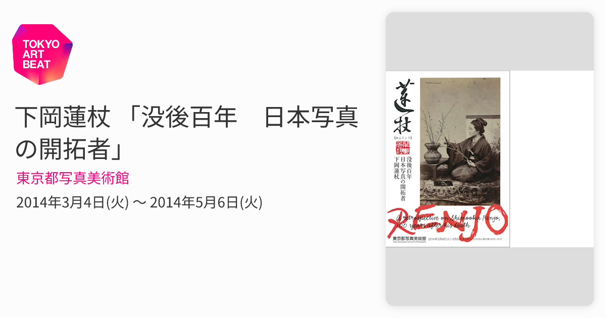下岡蓮杖 「没後百年 日本写真の開拓者」 （東京都写真美術館