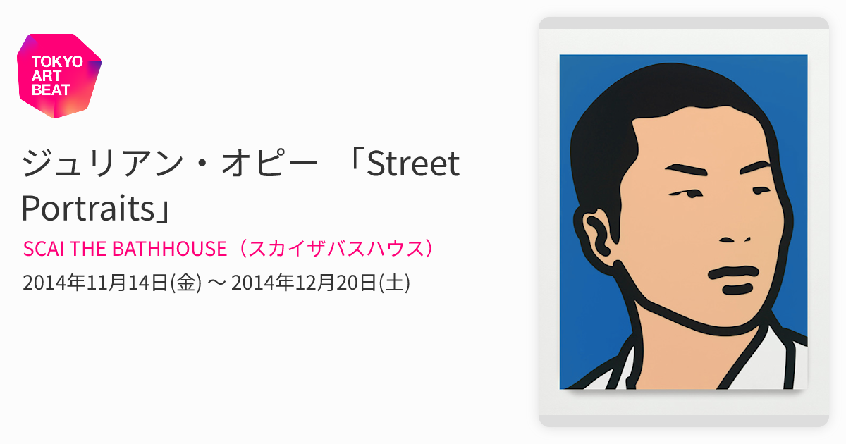 ジュリアン・オピー 「Street Portraits」 （SCAI THE BATHHOUSE