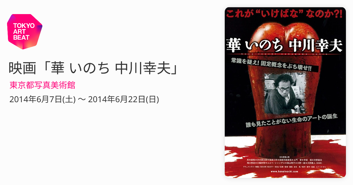 映画「華 いのち 中川幸夫」 （東京都写真美術館） ｜Tokyo Art Beat