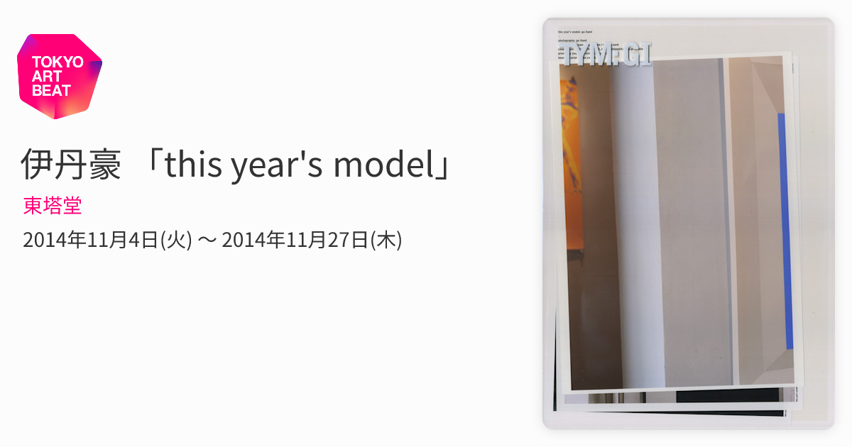 伊丹豪 「this year's model」 （東塔堂） ｜Tokyo Art Beat
