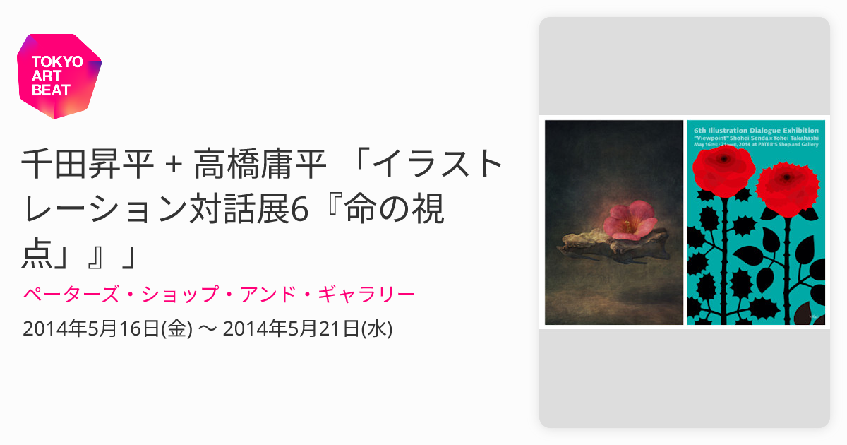 千田昇平 + 高橋庸平 「イラストレーション対話展6『命の視点