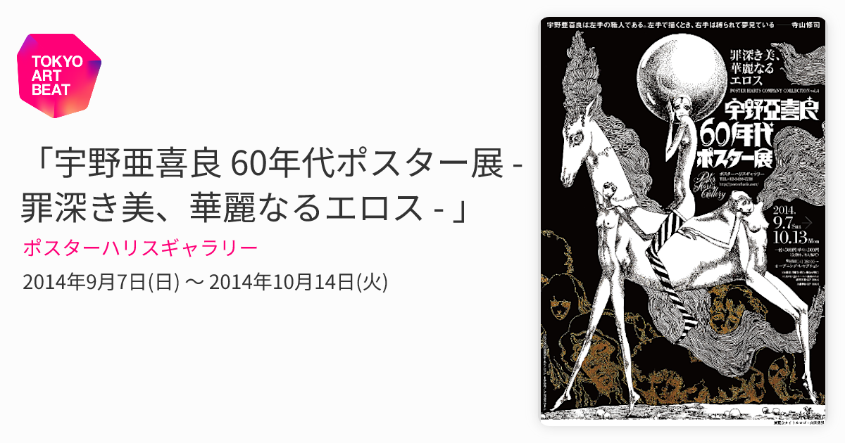 宇野亜喜良 60年代ポスター展 - 罪深き美、華麗なるエロス