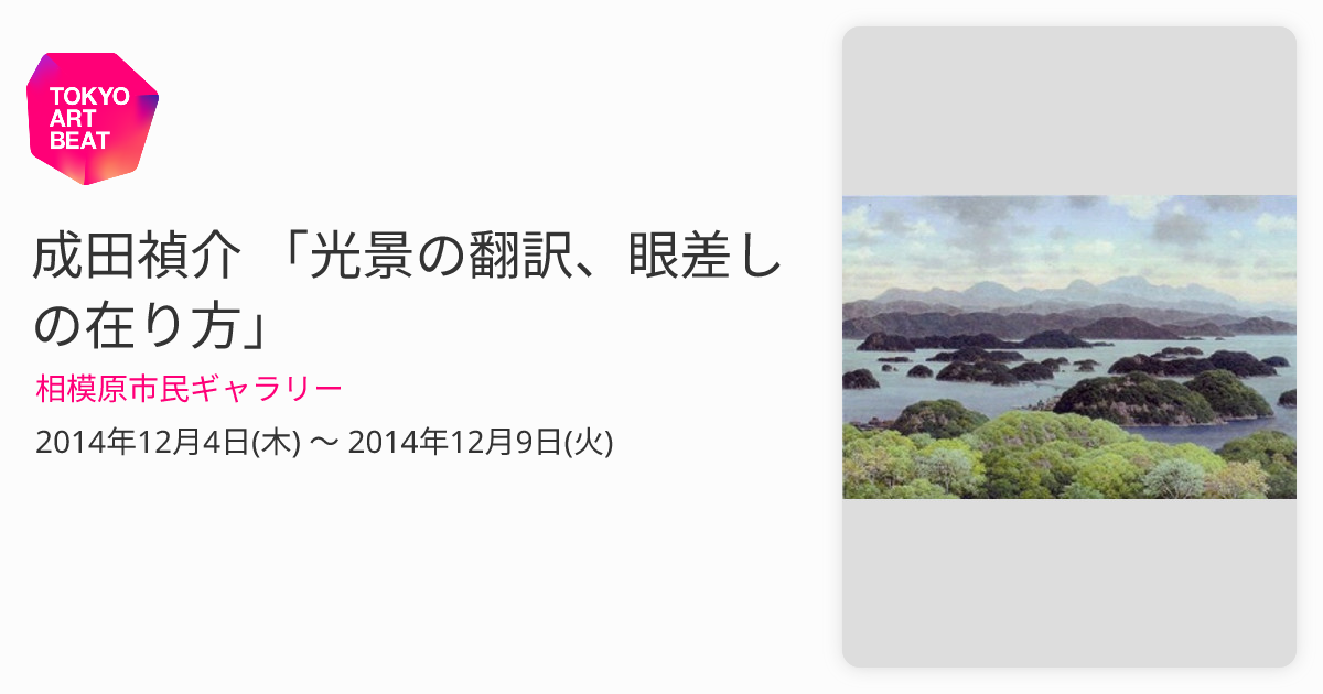 成田禎介 「光景の翻訳、眼差しの在り方」 （相模原市民ギャラリー