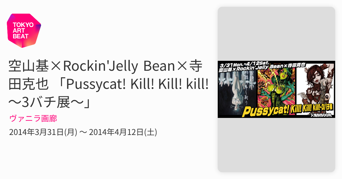 空山基×Rockin'Jelly Bean×寺田克也 「Pussycat! Kill! Kill! kill!～3