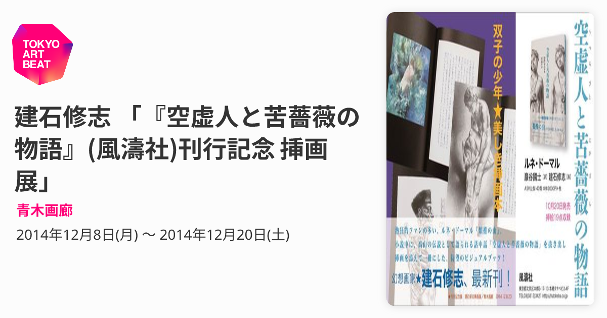建石修志 「『空虚人と苦薔薇の物語』(風濤社)刊行記念 挿画展