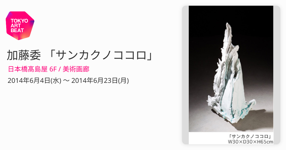 加藤委 「サンカクノココロ」 （日本橋髙島屋 6F / 美術画廊） ｜Tokyo