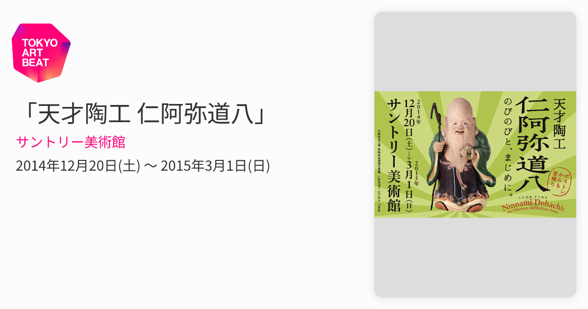 天才陶工 仁阿弥道八」 （サントリー美術館） ｜Tokyo Art Beat