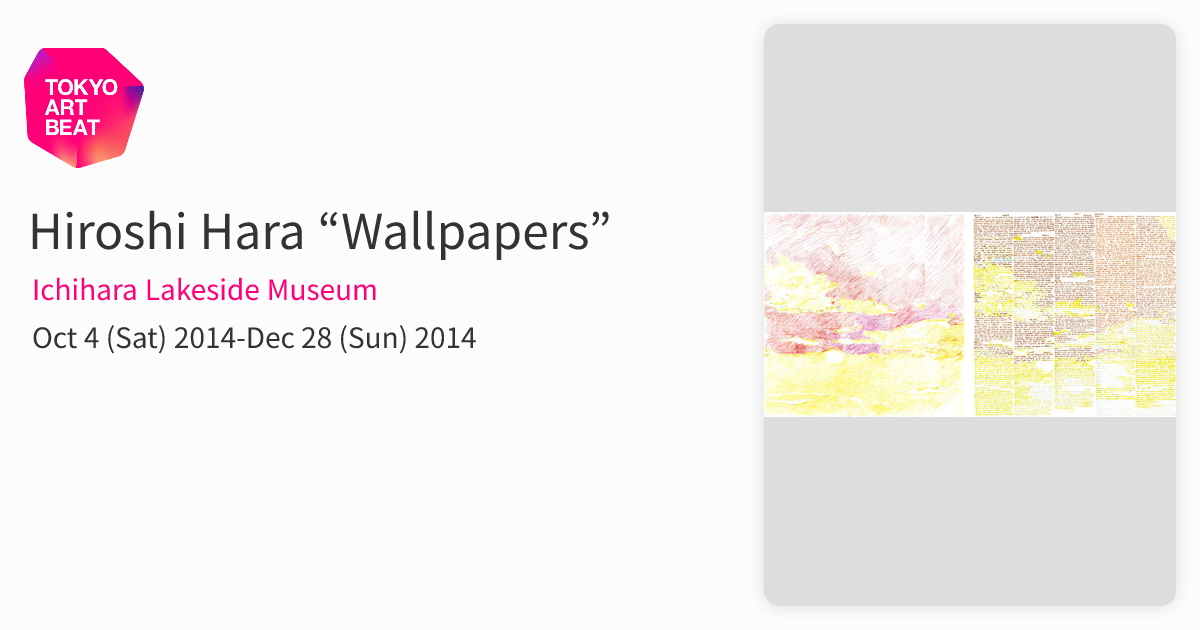 Hiroshi Hara “Wallpapers” （Ichihara Lakeside Museum） ｜Tokyo Art
